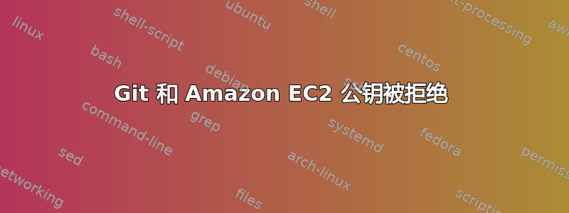 Git 和 Amazon EC2 公钥被拒绝