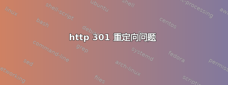 http 301 重定向问题