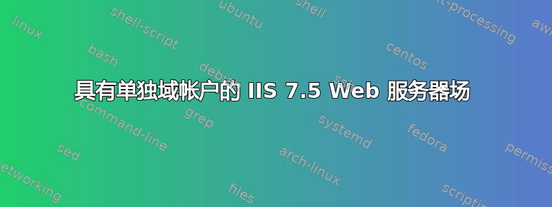 具有单独域帐户的 IIS 7.5 Web 服务器场