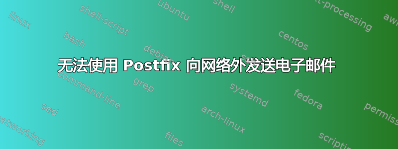 无法使用 Postfix 向网络外发送电子邮件