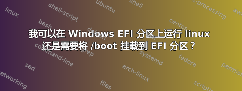 我可以在 Windows EFI 分区上运行 linux 还是需要将 /boot 挂载到 EFI 分区？