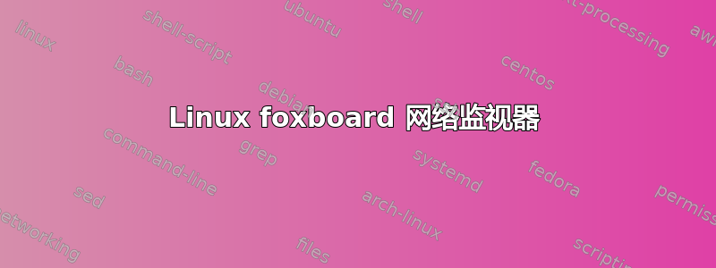 Linux foxboard 网络监视器