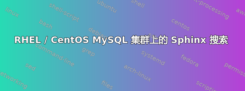 RHEL / CentOS MySQL 集群上的 Sphinx 搜索