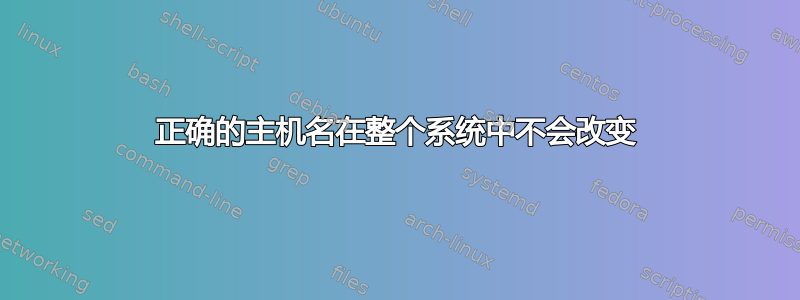 正确的主机名在整个系统中不会改变