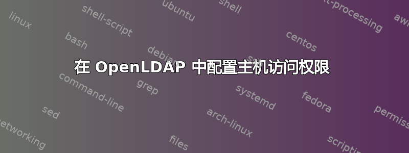 在 OpenLDAP 中配置主机访问权限