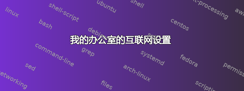 我的办公室的互联网设置