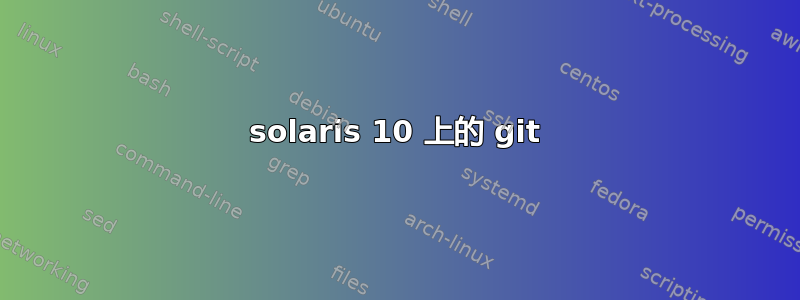 solaris 10 上的 git