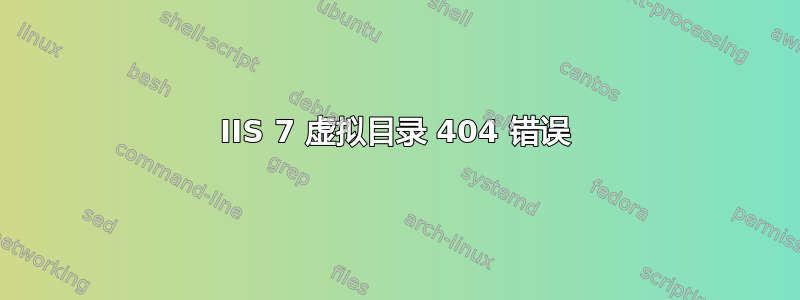 IIS 7 虚拟目录 404 错误