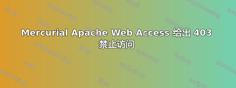 Mercurial Apache Web Access 给出 403 禁止访问