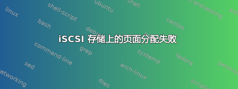 iSCSI 存储上的页面分配失败