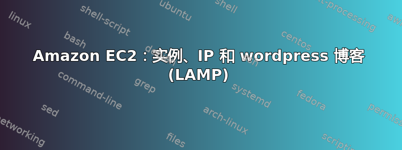 Amazon EC2：实例、IP 和 wordpress 博客 (LAMP)