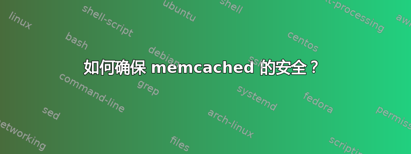 如何确保 memcached 的安全？