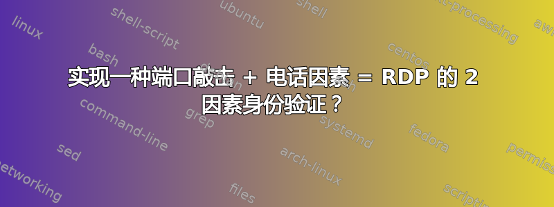 实现一种端口敲击 + 电话因素 = RDP 的 2 因素身份验证？