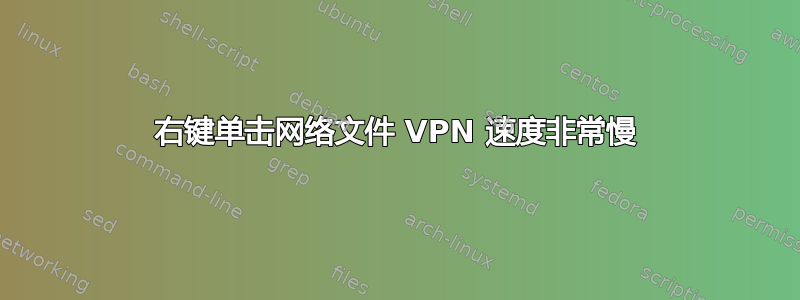 右键单击网络文件 VPN 速度非常慢