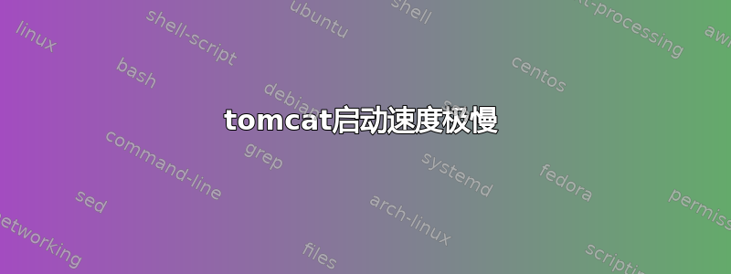 tomcat启动速度极慢