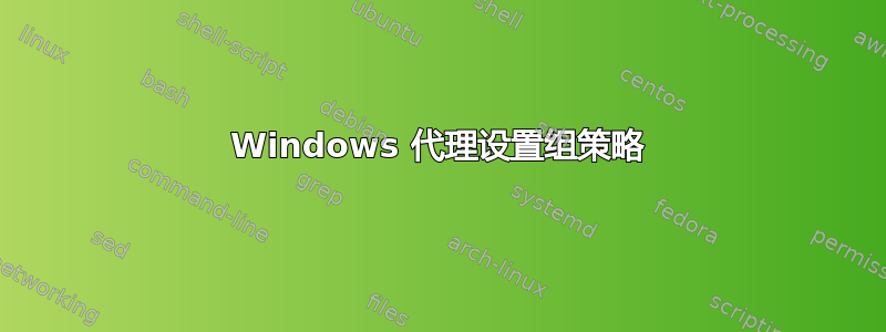 Windows 代理设置组策略