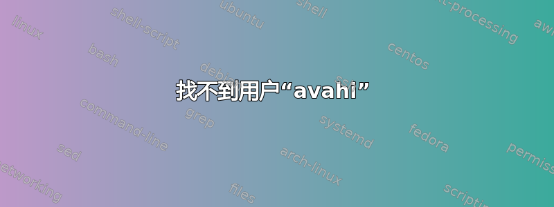 找不到用户“avahi”