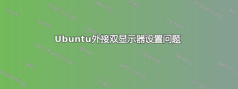 Ubuntu外接双显示器设置问题