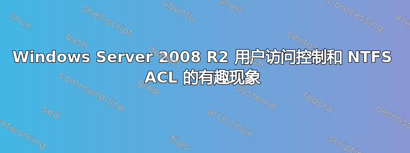 Windows Server 2008 R2 用户访问控制和 NTFS ACL 的有趣现象