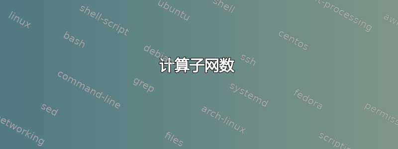 计算子网数