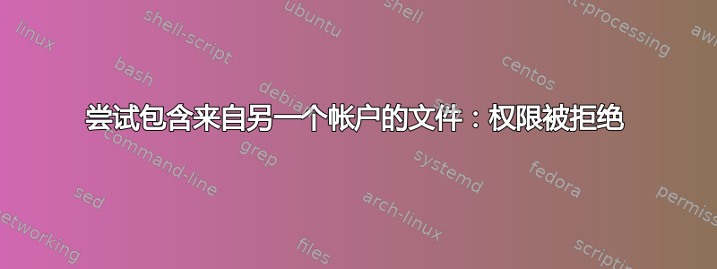 尝试包含来自另一个帐户的文件：权限被拒绝