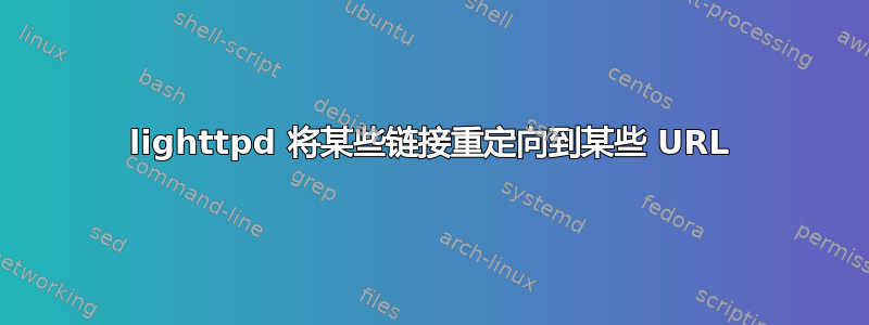 lighttpd 将某些链接重定向到某些 URL