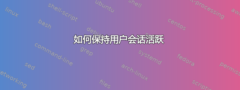 如何保持用户会话活跃