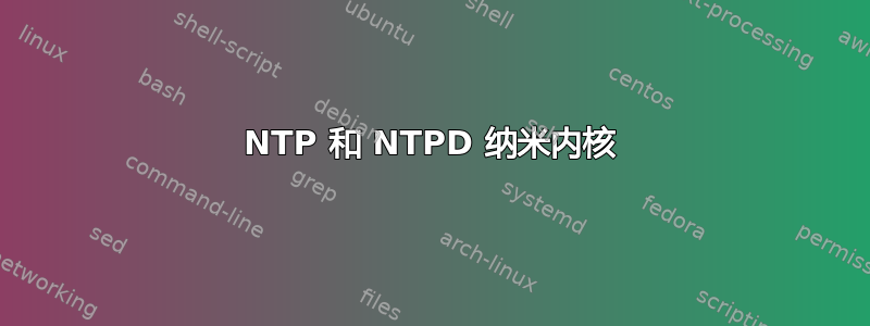 NTP 和 NTPD 纳米内核