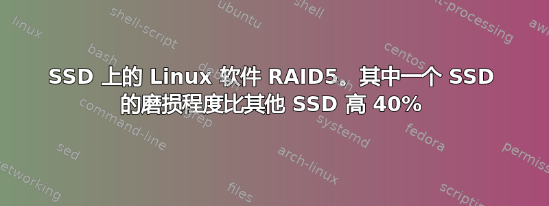 SSD 上的 Linux 软件 RAID5。其中一个 SSD 的磨损程度比其他 SSD 高 40%