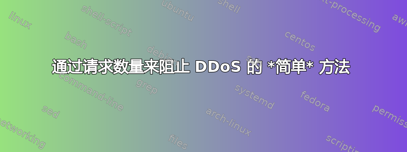 通过请求数量来阻止 DDoS 的 *简单* 方法