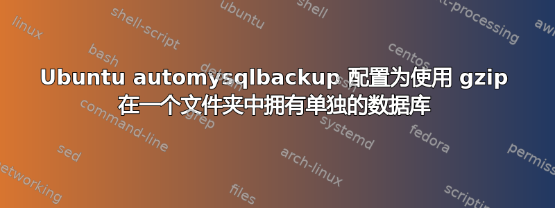 Ubuntu automysqlbackup 配置为使用 gzip 在一个文件夹中拥有单独的数据库