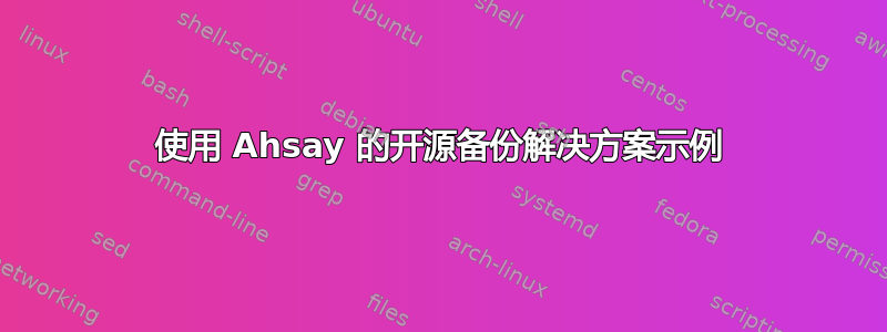 使用 Ahsay 的开源备份解决方案示例