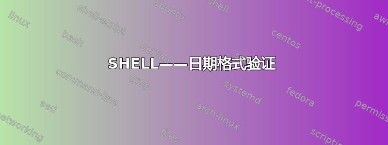 SHELL——日期格式验证