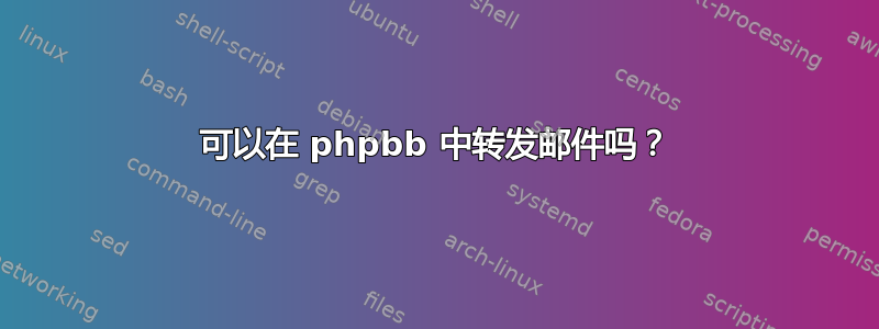 可以在 phpbb 中转发邮件吗？