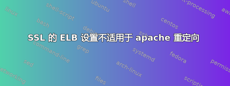 SSL 的 ELB 设置不适用于 apache 重定向