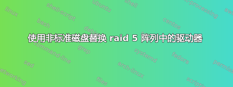 使用非标准磁盘替换 raid 5 阵列中的驱动器