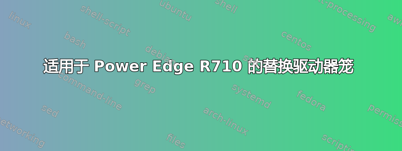 适用于 Power Edge R710 的替换驱动器笼