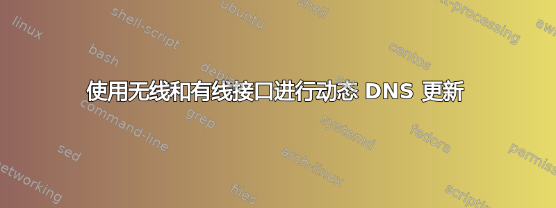 使用无线和有线接口进行动态 DNS 更新