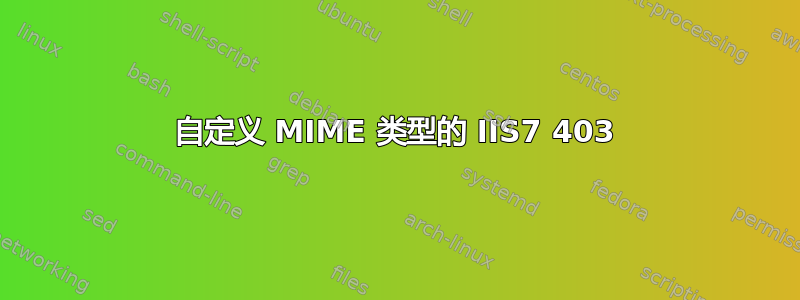 自定义 MIME 类型的 IIS7 403