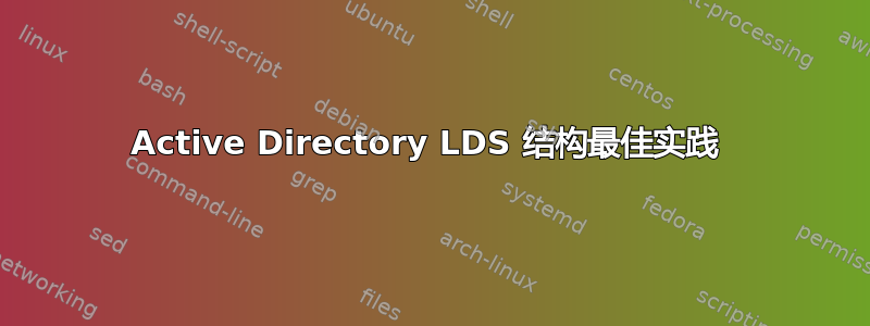 Active Directory LDS 结构最佳实践 