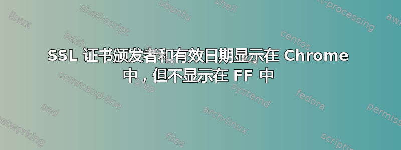 SSL 证书颁发者和有效日期显示在 Chrome 中，但不显示在 FF 中