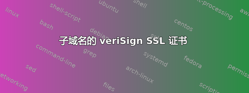 子域名的 veriSign SSL 证书