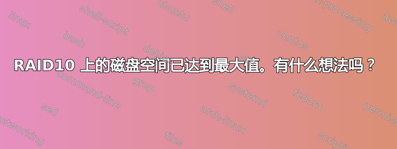 RAID10 上的磁盘空间已达到最大值。有什么想法吗？