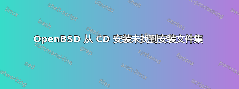 OpenBSD 从 CD 安装未找到安装文件集