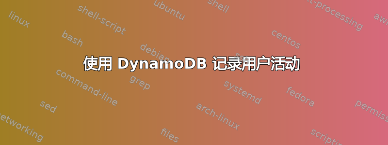 使用 DynamoDB 记录用户活动