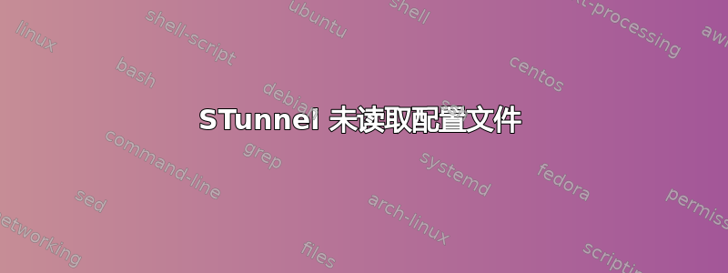 STunnel 未读取配置文件