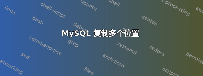 MySQL 复制多个位置