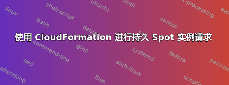 使用 CloudFormation 进行持久 Spot 实例请求