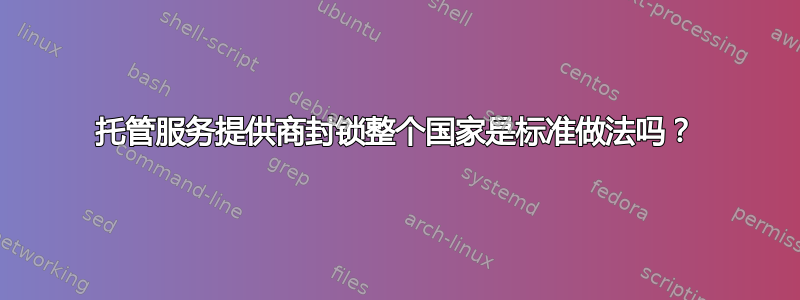 托管服务提供商封锁整个国家是标准做法吗？