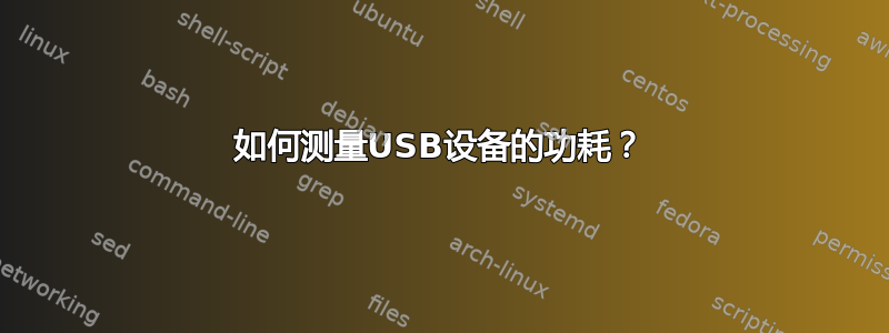 如何测量USB设备的功耗？